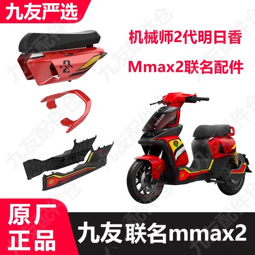 九号电动车明日香联名款拓展座椅