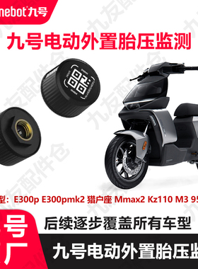 适用9号mmax2e300pdz猎户座m395cN385c胎压监测模块原厂配件