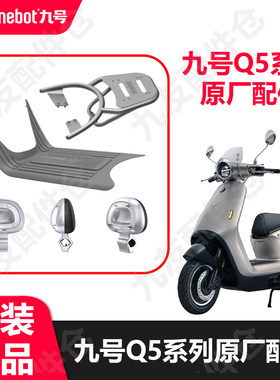 九号电动车Q5新款透明靠背