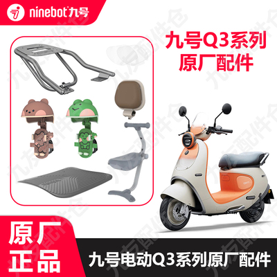 九号电动车Q3系列脚踏垫钢化膜q3联名手机支架蛋仔后货架原厂配件