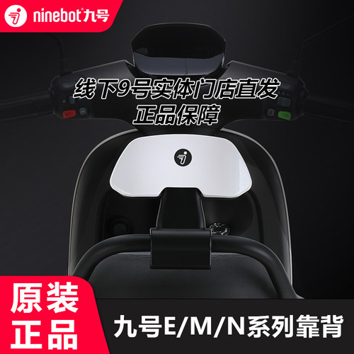 九号电动车M/E/N原厂靠背