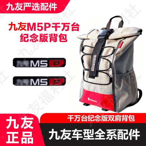 适用九号M5200p千万台纪念版双肩背包1999限量版车标纪念版随车包