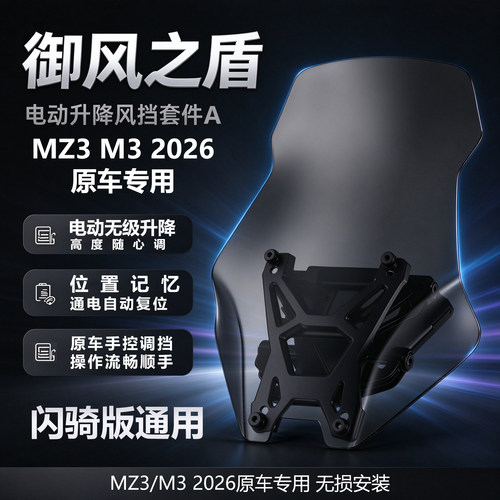 九友御风之盾Mz3 30M3 100闪骑原车直上升降挡风板M395前风挡专车