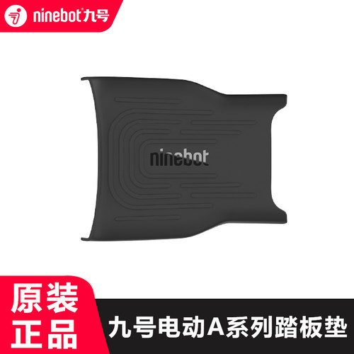 九号电动自行车A系列脚踏垫