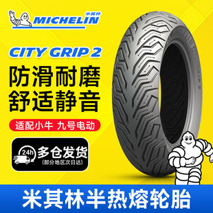 米其林CITY2saver电动车摩托外胎九号小牛极核半热熔真空前后轮胎