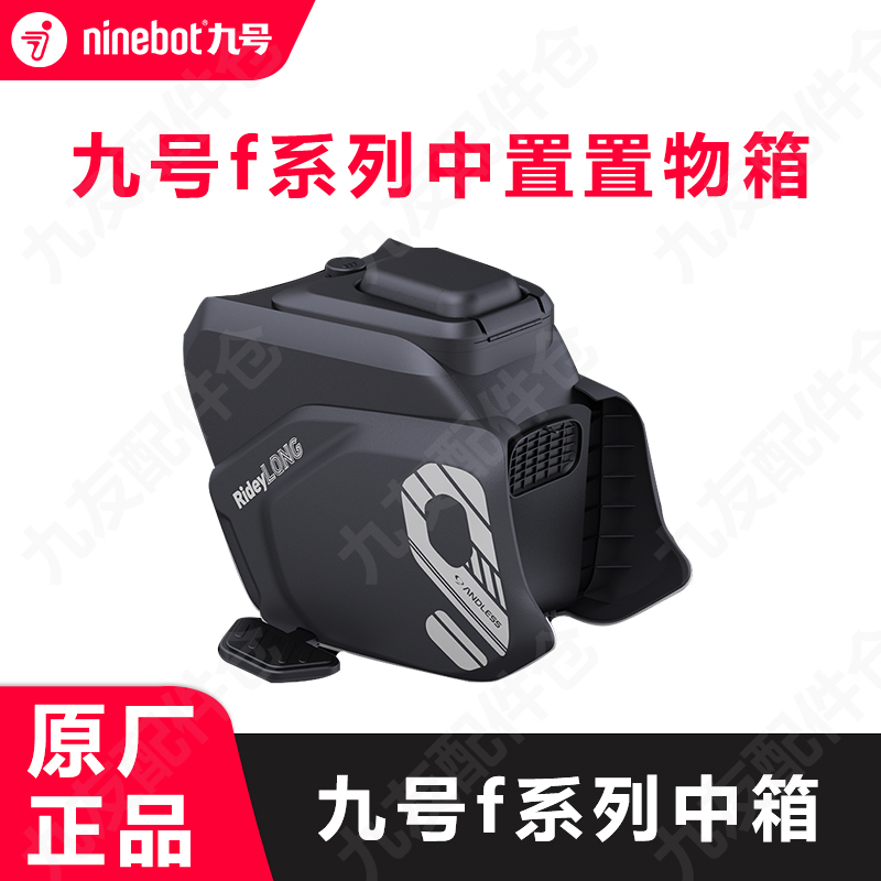 九号电动车原厂f中置置物箱Fz