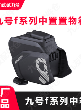 适9号原厂中箱Fz110F90机械师MMAX110PMMAX150中置箱储物原装配件