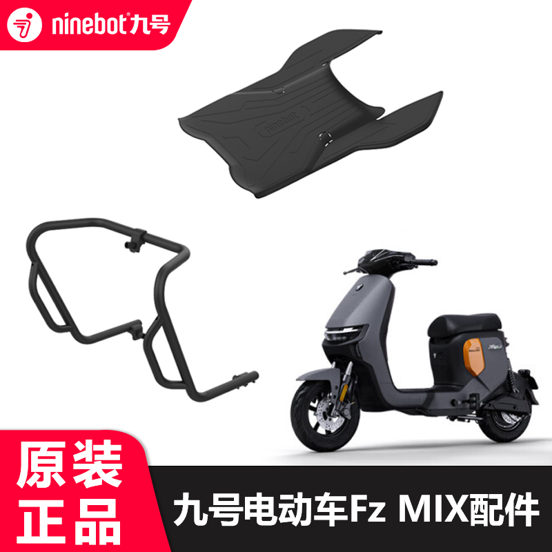九号电动自行车FZMIX脚垫脚踏垫