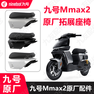 适用9号机械师Mmax2代加长一体座延长脚踏拓展座椅原装配件