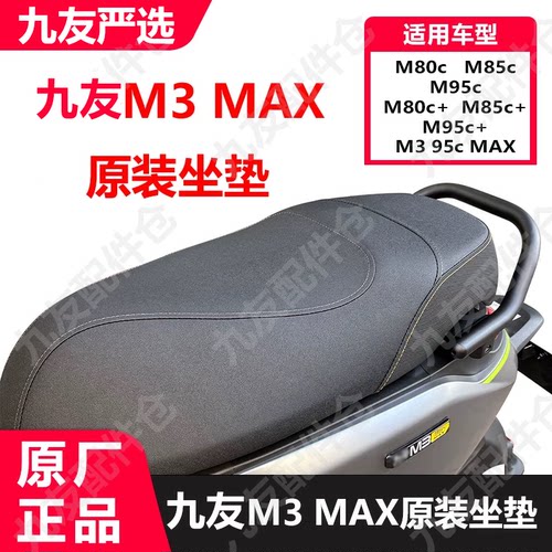 九号电动车M3原厂坐垫
