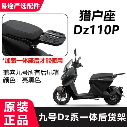 九号猎户座DZ110P后货架一体式