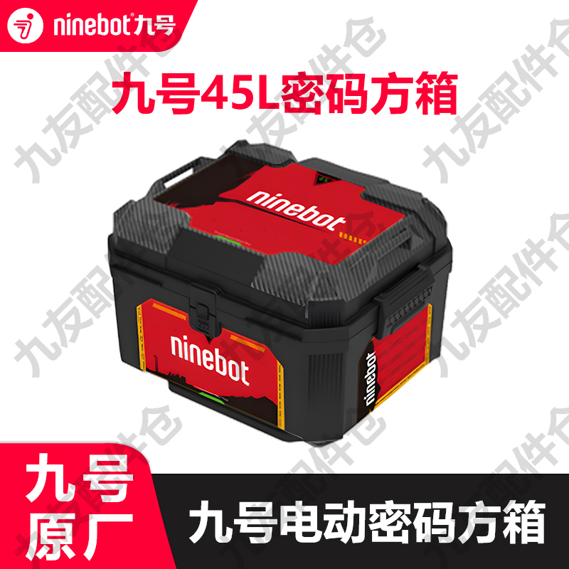 九号电动原厂正品密码方箱