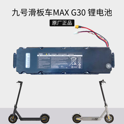 原厂九号电动滑板车MaxG30电池G30LP/MAX G2踏板车36V锂电池配件