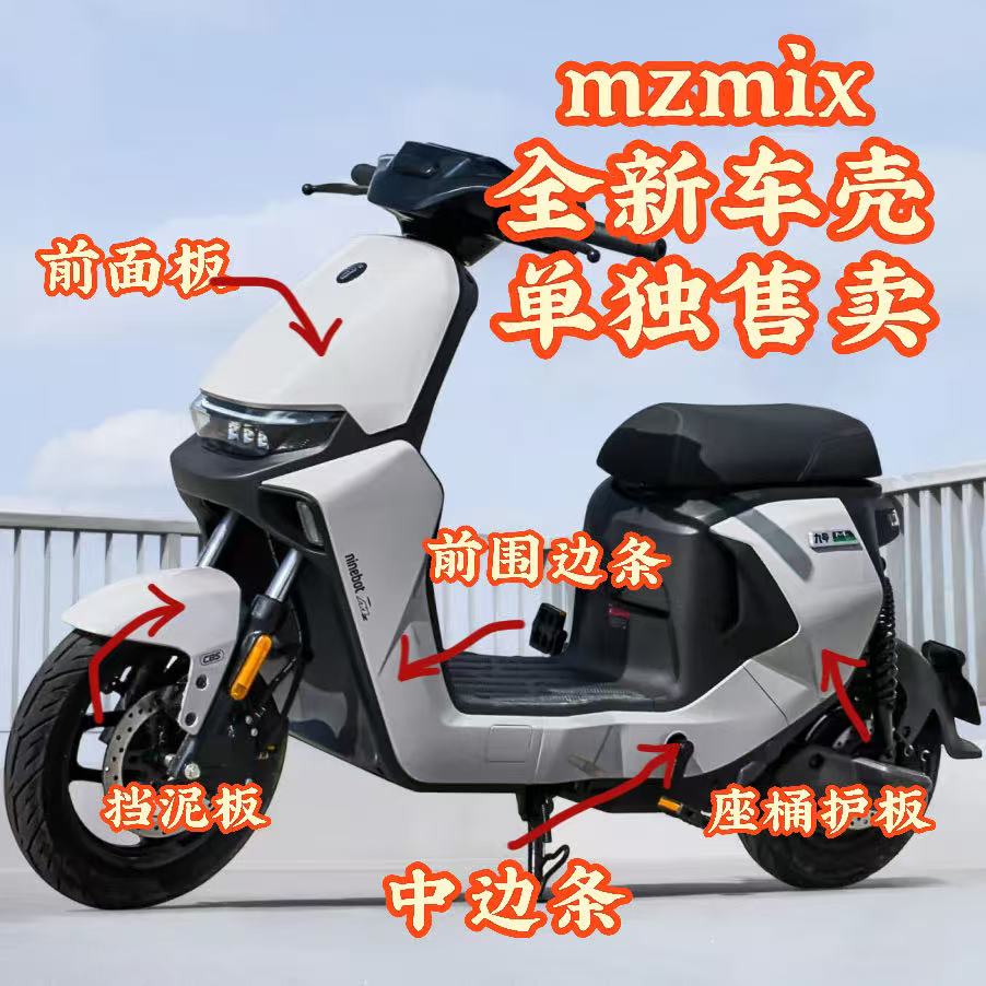 九号电动车MZMIX前挡泥板烤漆图片