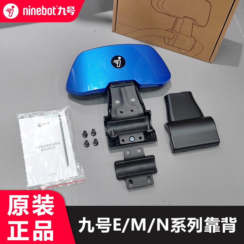 九号电动车E/M/N原装靠背