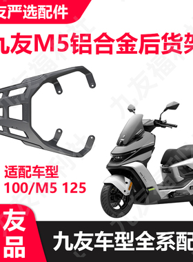 九友9号电动车M5铝合金尾架后货架M5100/M5125/M5200支架久玩配件