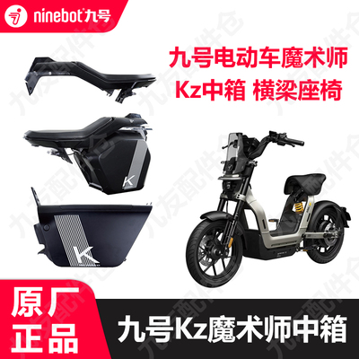 九号电动车魔术师Kz中置置物箱