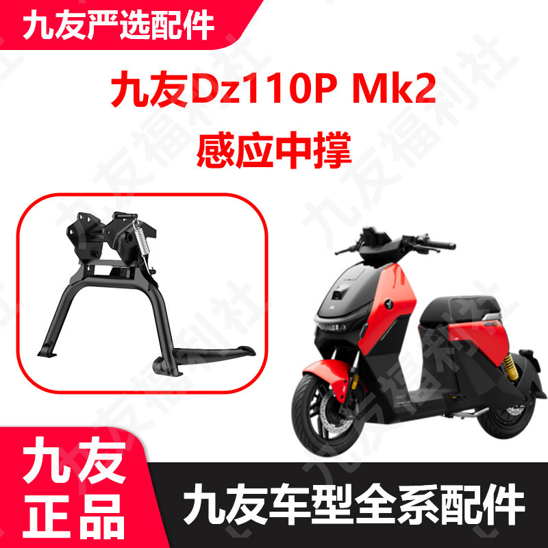 九友原厂配件Dzmk2感应中撑