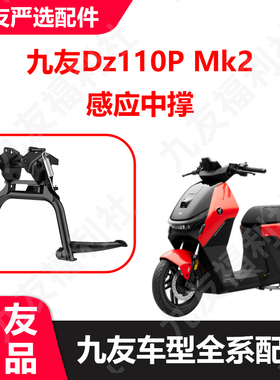 九友原厂配件Dzmk2感应中撑猎户座mk2二代大撑车梯子久玩原装正品