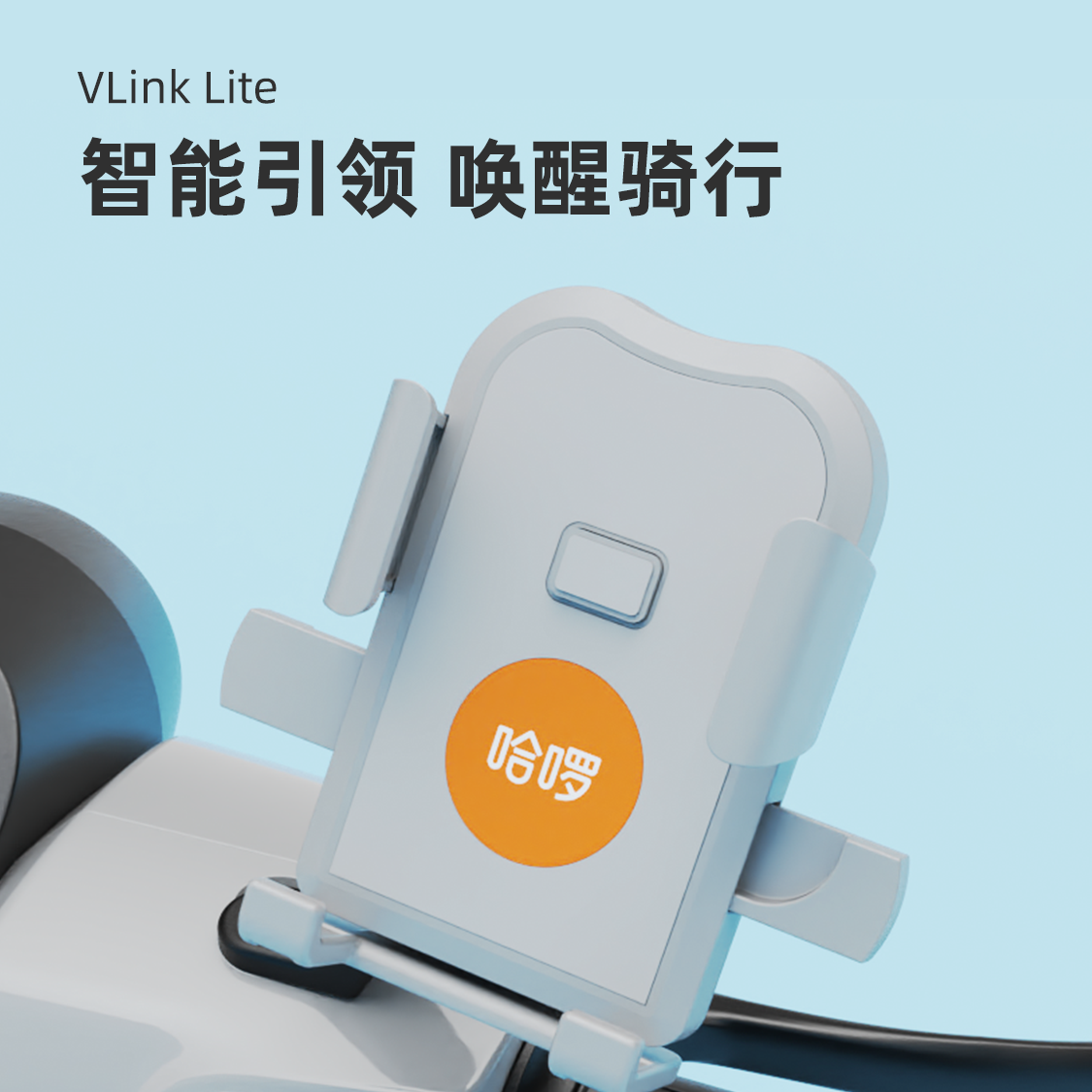 哈啰VLinkLite手机支架