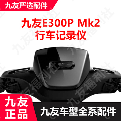 九友严选E300pmk2行车记录仪