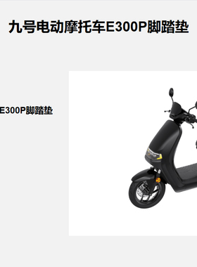 适用9号摩托车E300P护杠保护护栏e300pmk2保险杠防护架配件原厂