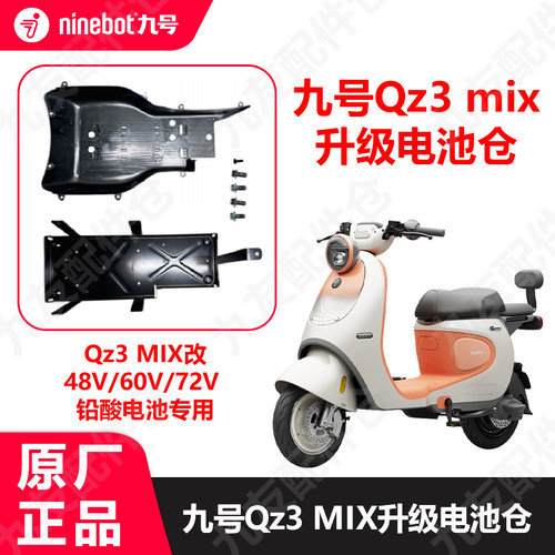 九号Qz3mix升级加大电池仓