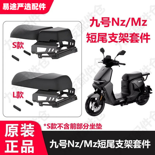 九号电动Nz/Mz短尾后座支架套件