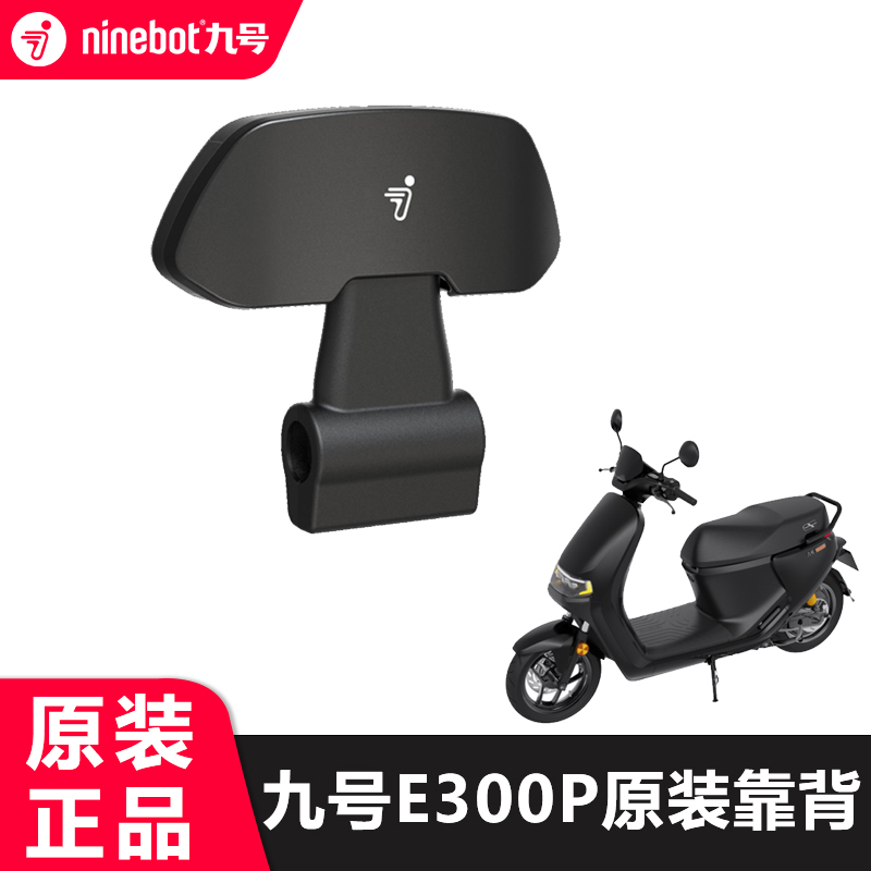 【新品】九号电动车电动摩托车E300P靠背e系列靠垫原装配件 电动车/配件/交通工具 电动车靠垫 原图主图