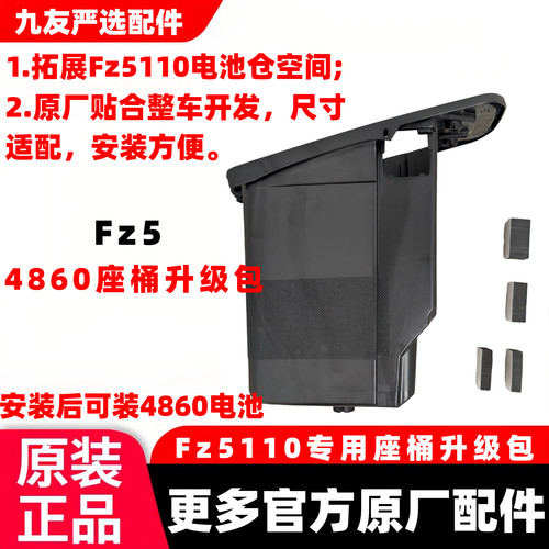 九号升级座桶扩大坐桶FZ5 110系列坐桶九座桶加长电池仓电动4860