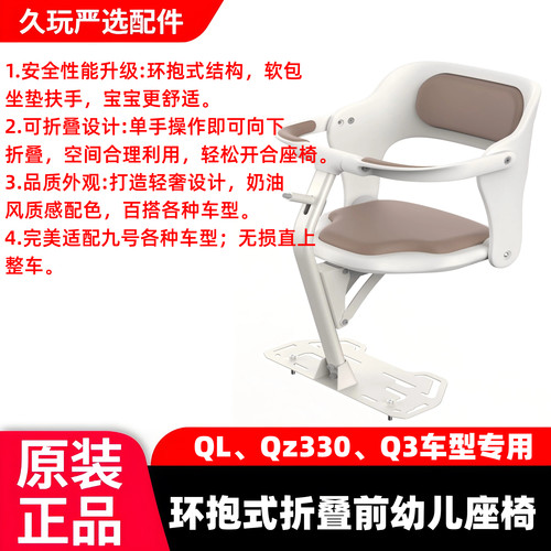 九号电动车儿童座椅QL、Q5L、Qz330、Q3前置可折叠专用前幼儿座椅
