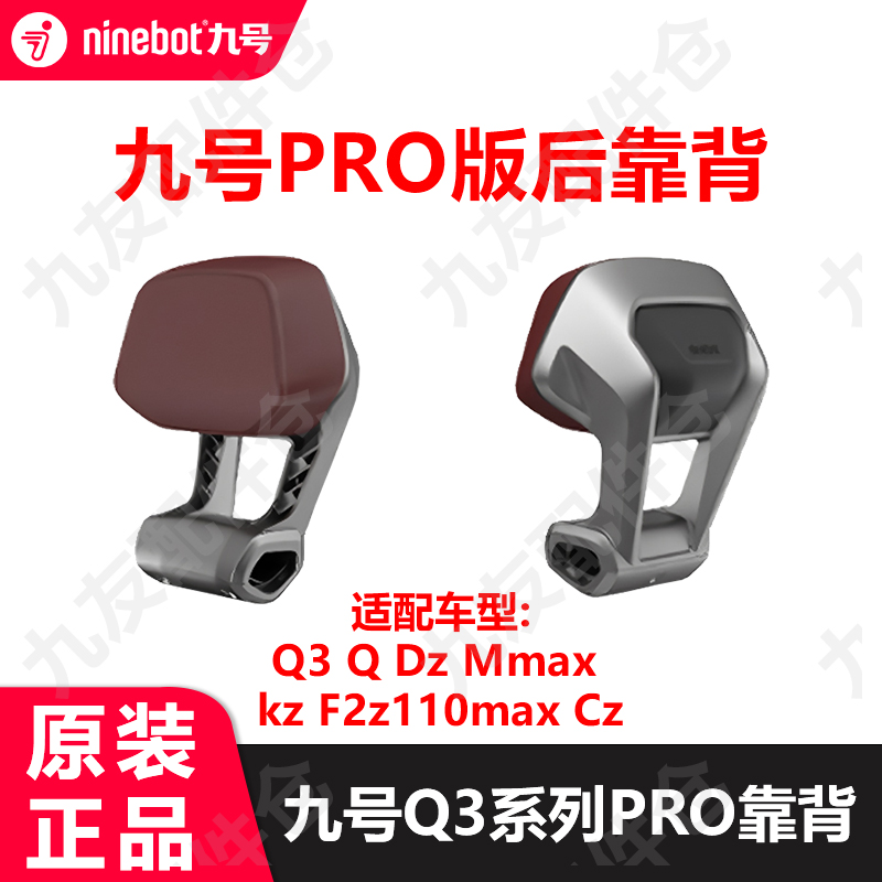 九号电动Pro版后靠背Q3新款DZ系极核ae4Q90Q85cMmaxKzF2z原装配件