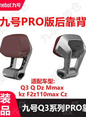 适用9号Pro版后靠背Q3新款DZ系极核ae4Q90Q85cMmaxKzF2z原装配件