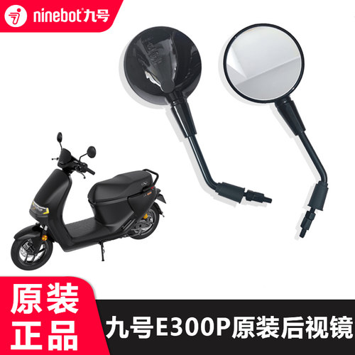 九号电动车E300P原装后视镜