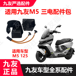 适用九号M5125 7230三锂电升级包三电配件包三电线久玩原厂正品