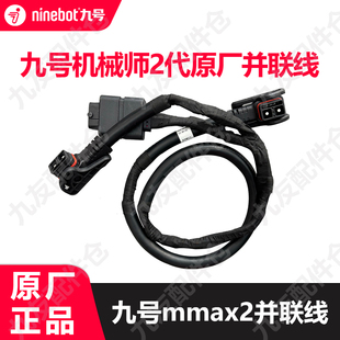 适用9号Mmax2代双电原装并联线机械师2两电池并连4854原厂正品