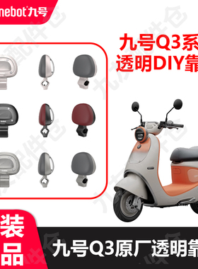适用9号Q3系列新款DIY透明靠背双人后靠座q385c/80c原厂正品