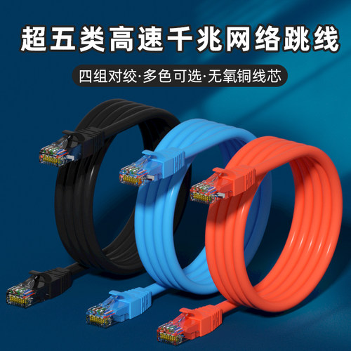 成品超五类六类七类高速网络跳线