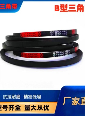 凯欧三角皮带B1750A型C型D型E型SPA/SPB/SPC/3V/5V/8V橡胶传动带