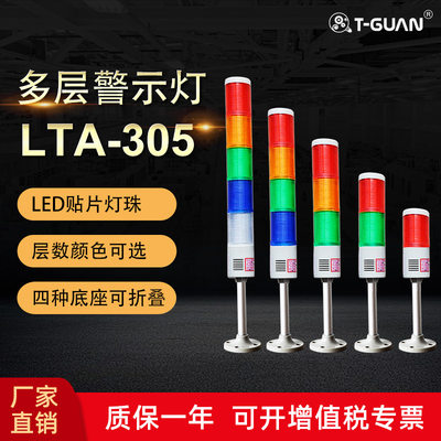 LTA-305LED多层警示灯机床三色灯三色指示灯24v带声音信号灯塔灯