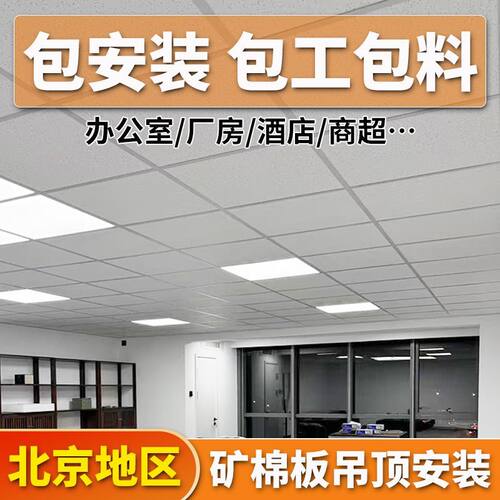 矿棉板三防板北京同城吊顶600×600包工包料防潮阻燃