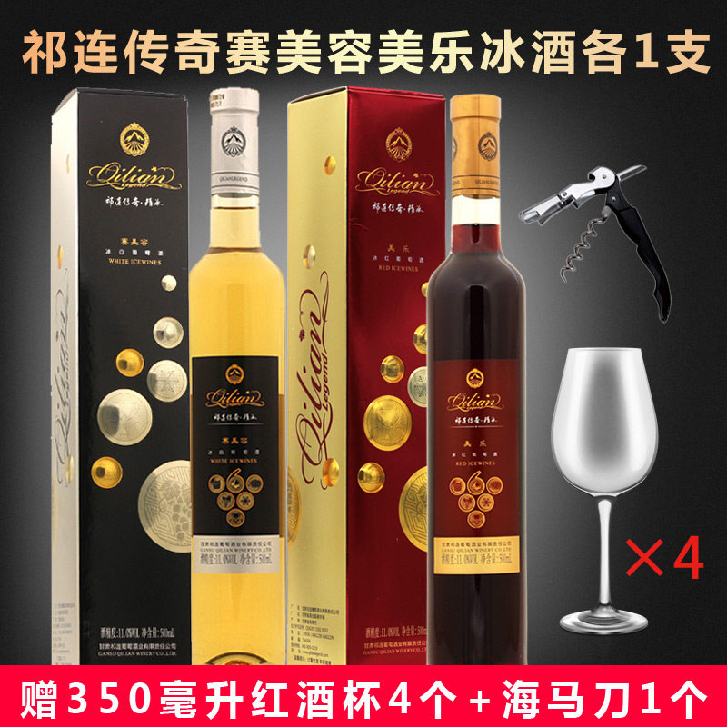 甘肃祁连传奇冰酒赛美容冰白美乐冰红500ml甜葡萄酒