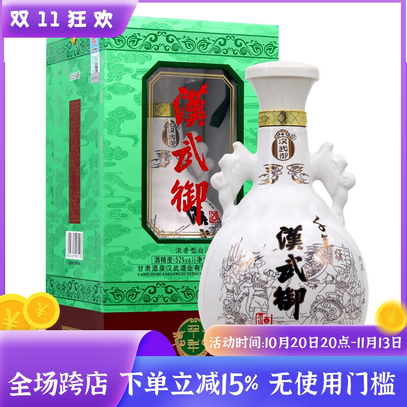 甘肃酒泉千年汉武御52度单瓶白酒