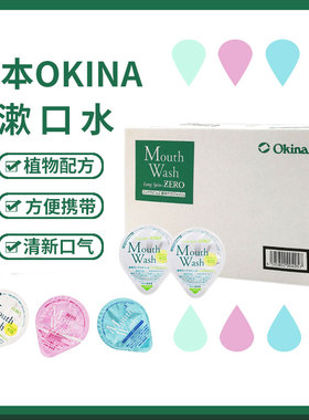 日本OKINA漱口水果冻型杀菌除口臭清洁口腔无酒精味清新口气便携