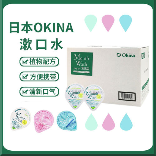 日本okina漱口水杀菌除口臭便携