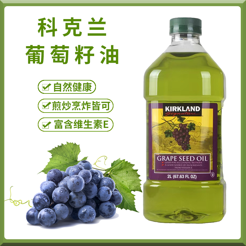 KIRKLAND科克兰葡萄籽油食用油