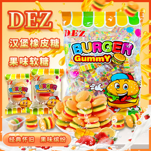 香港DEZ汉堡包橡皮糖水果味糖果怀旧QQ软糖儿童零食独立包装进口