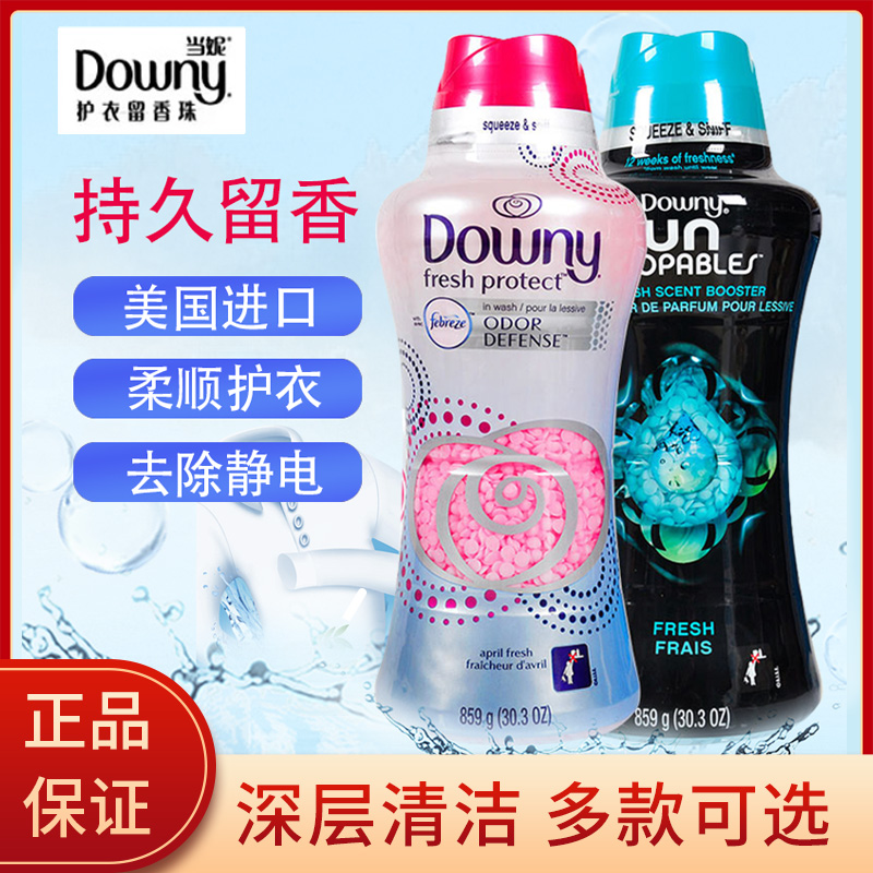 美国Downy当妮洗衣留香珠柔顺剂