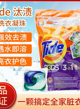美国进口Tide汰渍速溶洗衣球洗衣液洗衣凝珠留香珠三合一洁净衣物