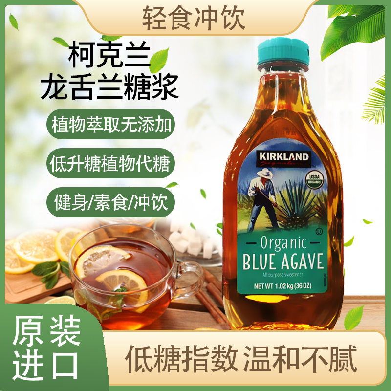 美国Kirkland科克兰龙舌兰糖浆花蜜植物代糖烘焙咖啡伴侣agave 咖啡/麦片/冲饮 糖浆 原图主图